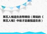 第五人格逃生者有哪些（网易的《第五人格》中谁才是最强逃生者）