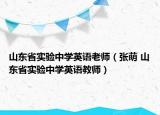 山东省实验中学英语老师（张萌 山东省实验中学英语教师）