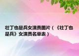 壮丁也是兵女演员图片（《壮丁也是兵》女演员名单表）