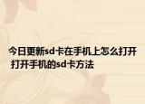 今日更新sd卡在手机上怎么打开 打开手机的sd卡方法