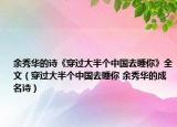余秀华的诗《穿过大半个中国去睡你》全文（穿过大半个中国去睡你 余秀华的成名诗）