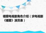错爱电视剧角色介绍（求电视剧《错爱》演员表）