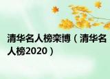清华名人榜栾博（清华名人榜2020）