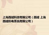 上海西域科技有限公司（西域 上海西域机电系统有限公司）