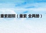 重紫剧照（重紫 全两册）