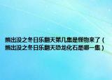 熊出没之冬日乐翻天第几集是怪物来了（熊出没之冬日乐翻天恐龙化石是哪一集）