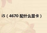 i5（4670 配什么显卡）
