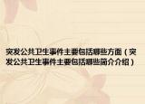 突发公共卫生事件主要包括哪些方面（突发公共卫生事件主要包括哪些简介介绍）