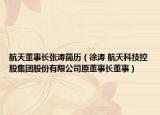 航天董事长张涛简历（徐涛 航天科技控股集团股份有限公司原董事长董事）