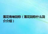 莲花有啥别称（莲花别称什么简介介绍）