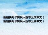蝙蝠侠阿卡姆疯人院怎么改中文（蝙蝠侠阿卡姆疯人院怎么调中文）