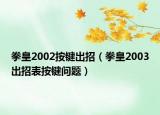 拳皇2002按键出招（拳皇2003出招表按键问题）