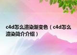 c4d怎么渲染渐变色（c4d怎么渲染简介介绍）