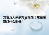 龙岩万人采茶灯吉尼斯（龙岩采茶灯什么时候）