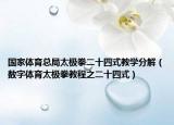 国家体育总局太极拳二十四式教学分解（数字体育太极拳教程之二十四式）