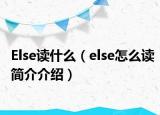 Else读什么（else怎么读简介介绍）