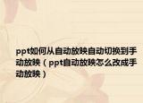 ppt如何从自动放映自动切换到手动放映（ppt自动放映怎么改成手动放映）