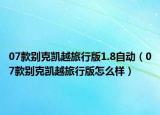 07款别克凯越旅行版1.8自动（07款别克凯越旅行版怎么样）