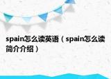 spain怎么读英语（spain怎么读简介介绍）