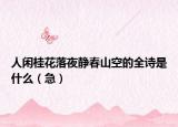 人闲桂花落夜静春山空的全诗是什么（急）