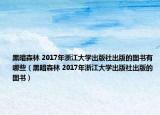 黑暗森林 2017年浙江大学出版社出版的图书有哪些（黑暗森林 2017年浙江大学出版社出版的图书）
