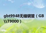 gbt9948无缝钢管（GB\T9000）