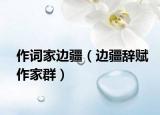 作词家边疆（边疆辞赋作家群）