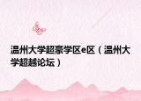 温州大学超豪学区e区（温州大学超越论坛）