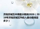 济南历城五中录取分数线2020（2019年济南历城五中的入曲分数线是多少）