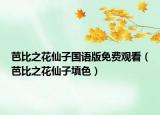芭比之花仙子国语版免费观看（芭比之花仙子填色）