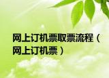 网上订机票取票流程（网上订机票）