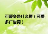 可爱多是什么梗（可爱多广告词）