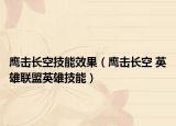 鹰击长空技能效果（鹰击长空 英雄联盟英雄技能）