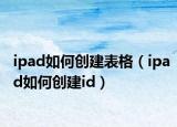 ipad如何创建表格（ipad如何创建id）