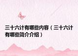 三十六计有哪些内容（三十六计有哪些简介介绍）