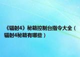 《辐射4》秘籍控制台指令大全（辐射4秘籍有哪些）