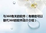 与360有关的软件（有哪些可以替代360的软件简介介绍）
