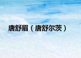 唐舒眉（唐舒尔茨）