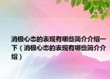 消极心态的表现有哪些简介介绍一下（消极心态的表现有哪些简介介绍）