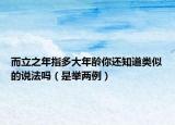 而立之年指多大年龄你还知道类似的说法吗（是举两例）