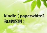 kindle（paperwhite2和3的区别）