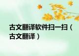 古文翻译软件扫一扫（古文翻译）