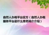 自然人办税平台官方（自然人办税服务平台是什么意思简介介绍）