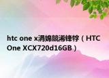 htc one x涓婂競浠锋牸（HTC One XCX720d16GB）