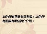 18的所有因数有哪些数（18的所有因数有哪些简介介绍）