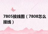 7805接线图（7808怎么接线）