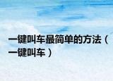 一键叫车最简单的方法（一键叫车）