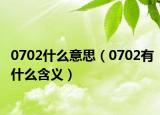 0702什么意思（0702有什么含义）