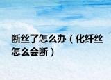 断丝了怎么办（化纤丝怎么会断）