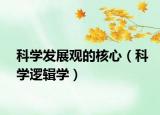 科学发展观的核心（科学逻辑学）